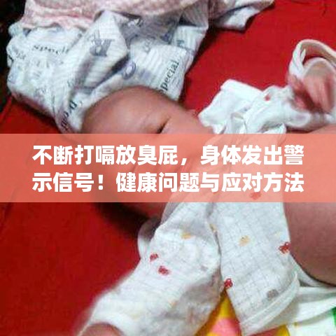 不斷打嗝放臭屁，身體發(fā)出警示信號！健康問題與應對方法大揭秘