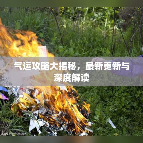 氣運攻略大揭秘，最新更新與深度解讀