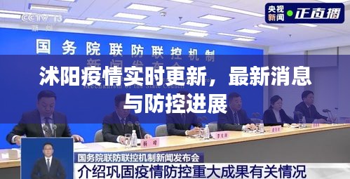 沭陽疫情實時更新，最新消息與防控進展
