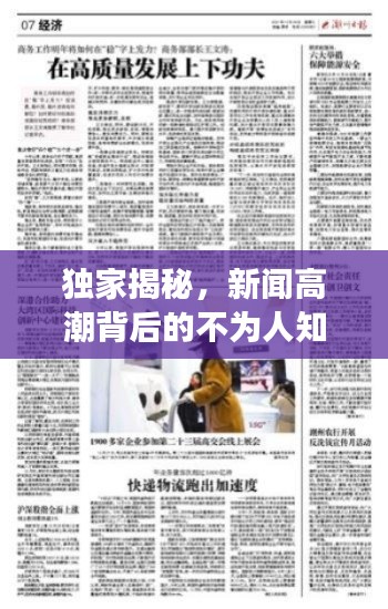 獨家揭秘，新聞高潮背后的不為人知故事