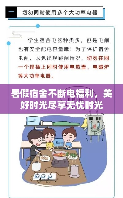 暑假宿舍不斷電福利，美好時(shí)光盡享無(wú)憂時(shí)光