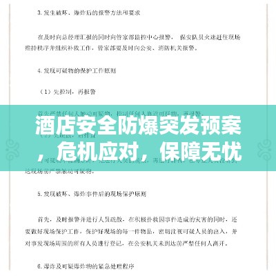 酒店安全防爆突發(fā)預(yù)案，危機(jī)應(yīng)對，保障無憂