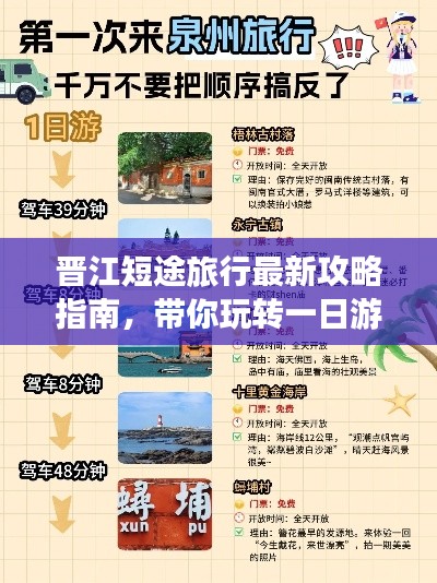 晉江短途旅行最新攻略指南，帶你玩轉(zhuǎn)一日游！
