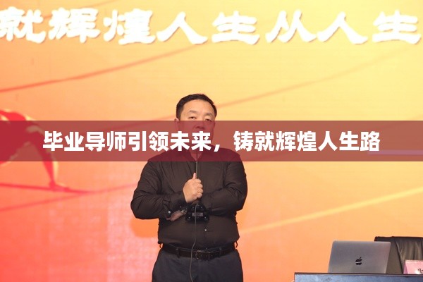 畢業導師引領未來，鑄就輝煌人生路