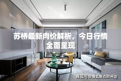 蘇橋最新肉價解析，今日行情全面呈現