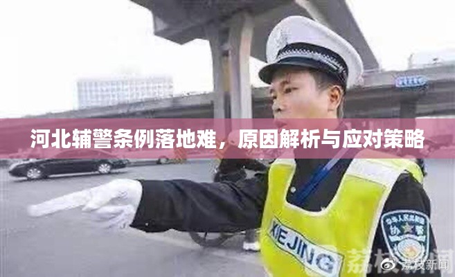 河北輔警條例落地難，原因解析與應對策略