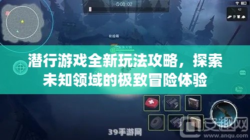 潛行游戲全新玩法攻略，探索未知領域的極致冒險體驗