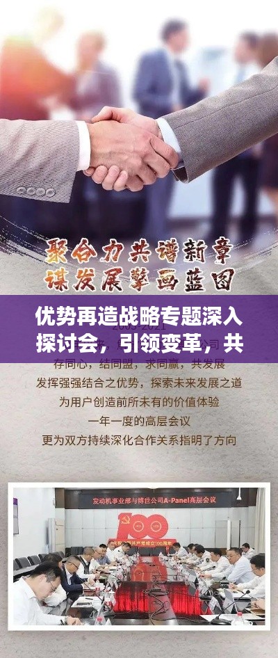 優勢再造戰略專題深入探討會，引領變革，共創未來優勢！