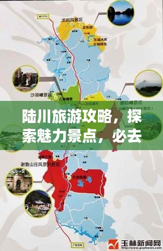 陸川旅游攻略，探索魅力景點，必去之旅