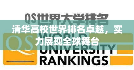 清華高校世界排名卓越，實力展現全球舞臺