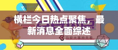 橫欄今日熱點聚焦，最新消息全面綜述