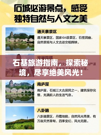 石基旅游指南，探索秘境，盡享絕美風光！