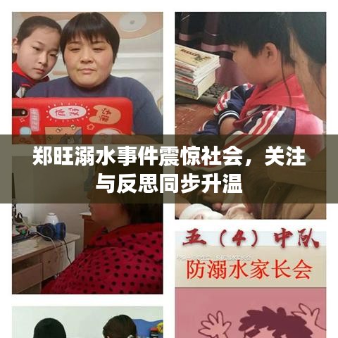 鄭旺溺水事件震驚社會，關注與反思同步升溫