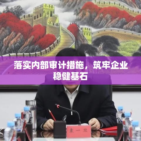 落實內部審計措施，筑牢企業穩健基石