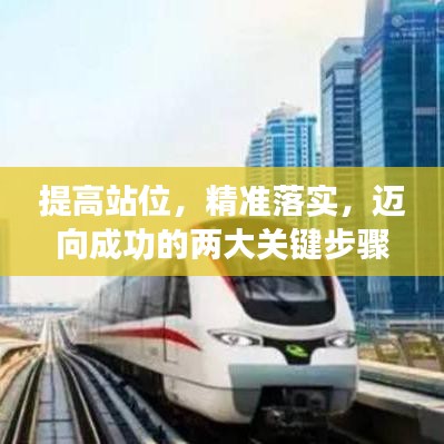 提高站位，精準落實，邁向成功的兩大關鍵步驟