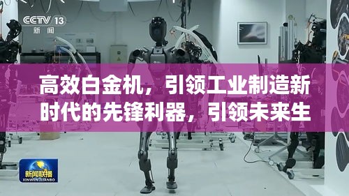 高效白金機，引領工業制造新時代的先鋒利器，引領未來生產力革命