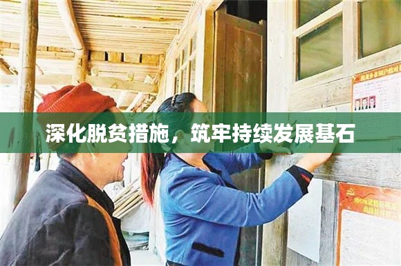 深化脫貧措施，筑牢持續發展基石