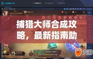 捕獵大師合成攻略，最新指南助你成為合成大師！