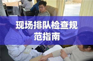 現場排隊檢查規范指南