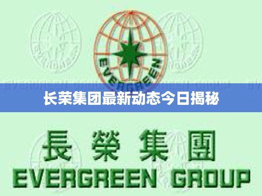 長榮集團最新動態今日揭秘