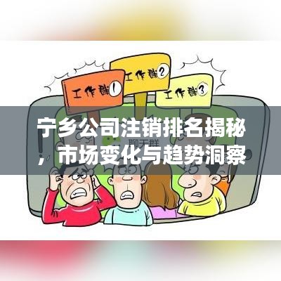 寧鄉公司注銷排名揭秘，市場變化與趨勢洞察