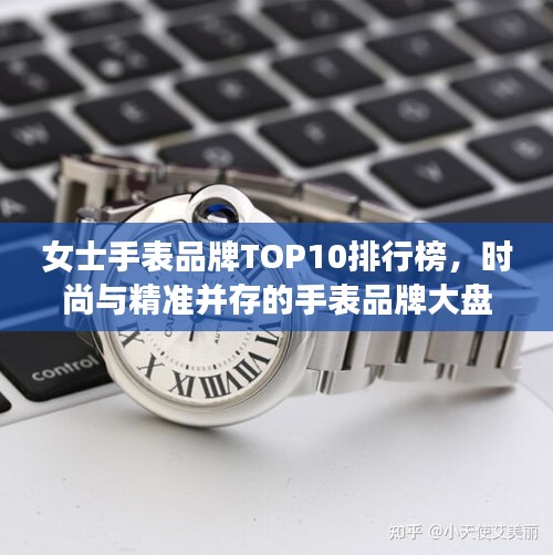 女士手表品牌TOP10排行榜，時(shí)尚與精準(zhǔn)并存的手表品牌大盤點(diǎn)