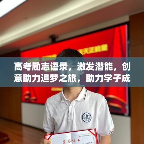 高考勵(lì)志語(yǔ)錄，激發(fā)潛能，創(chuàng)意助力追夢(mèng)之旅，助力學(xué)子成就輝煌！