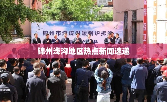 錦州淺溝地區(qū)熱點(diǎn)新聞速遞
