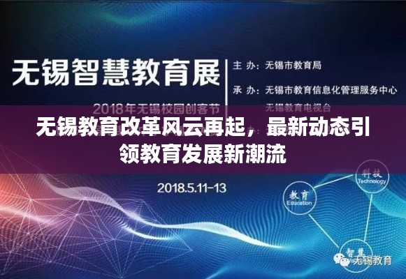 無錫教育改革風云再起，最新動態引領教育發展新潮流