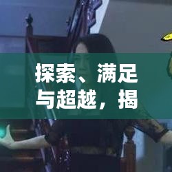探索、滿足與超越，揭秘受眾需求背后的無限可能