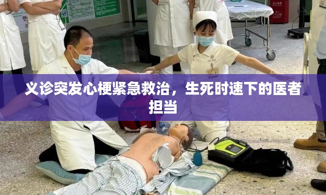 義診突發(fā)心梗緊急救治，生死時速下的醫(yī)者擔(dān)當(dāng)