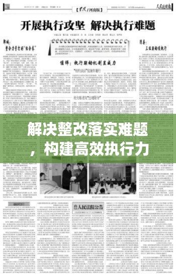 解決整改落實難題，構建高效執行力之路