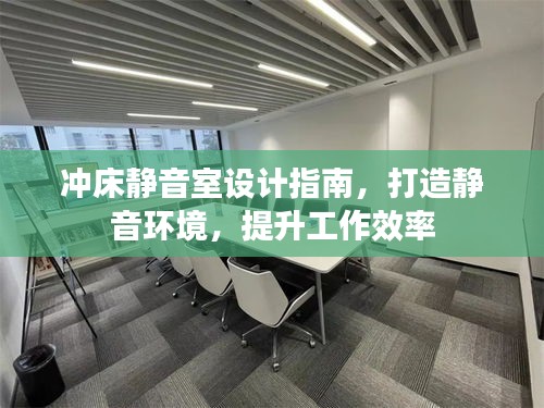 沖床靜音室設計指南，打造靜音環境，提升工作效率