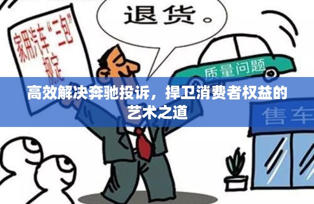 高效解決奔馳投訴，捍衛(wèi)消費者權(quán)益的藝術(shù)之道