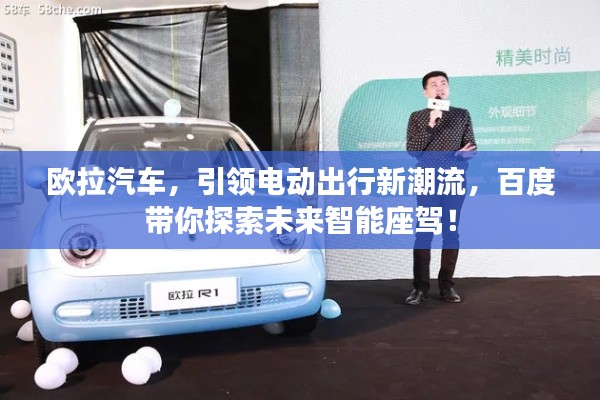 歐拉汽車，引領電動出行新潮流，百度帶你探索未來智能座駕！