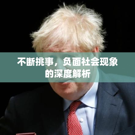 不斷挑事，負面社會現象的深度解析